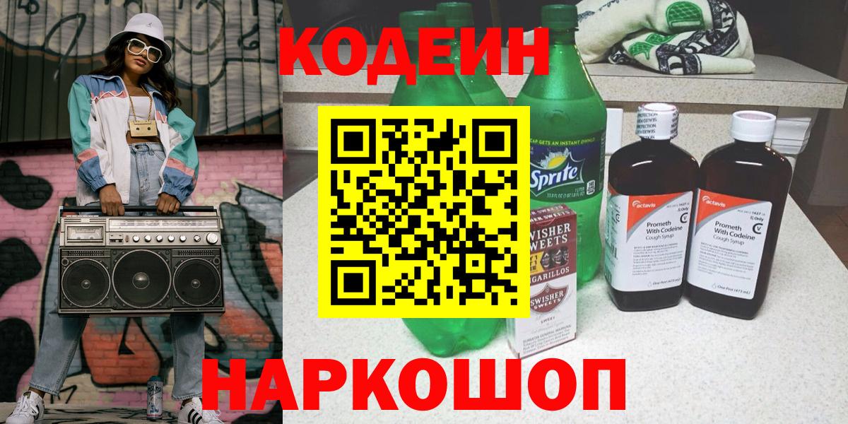 Codein напиток Lean (лин)  Вход с VPN  Куйбышев  Кодеиновый сироп Lean Purple Drank 